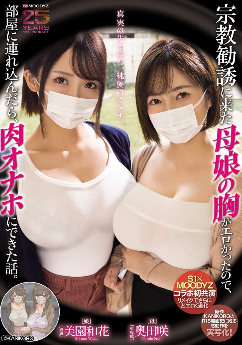 【球盟会】美園和花(美园和花)、奥田咲共演作品MIMK-274发布！漫改经典重现！她们母子传教传上床！