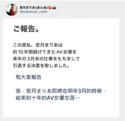 【球盟会】跟着姐姐说再见！若月まりあ(若月玛丽亚)宣布引退！