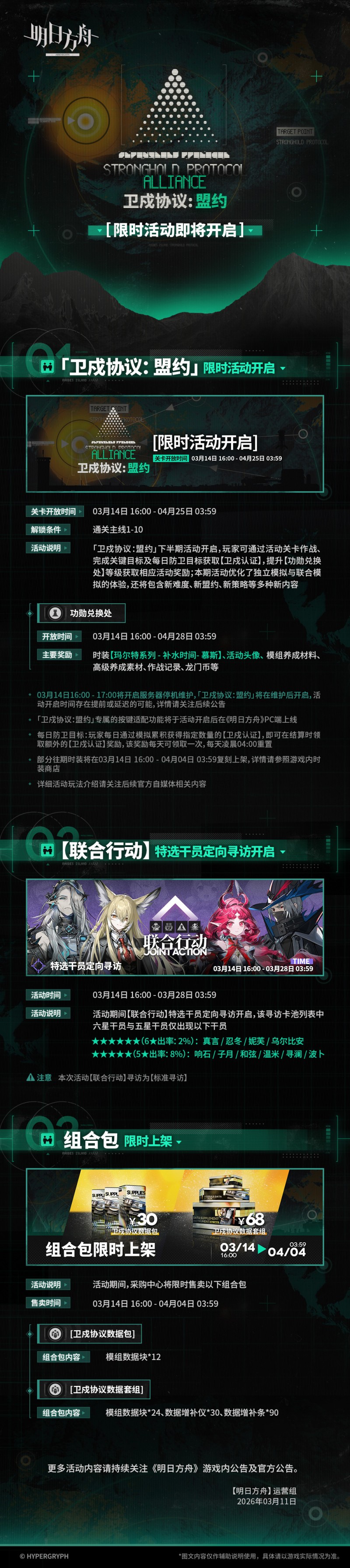 【球盟会】《明日方舟》「卫戍协议：盟约」3月14日正式开启