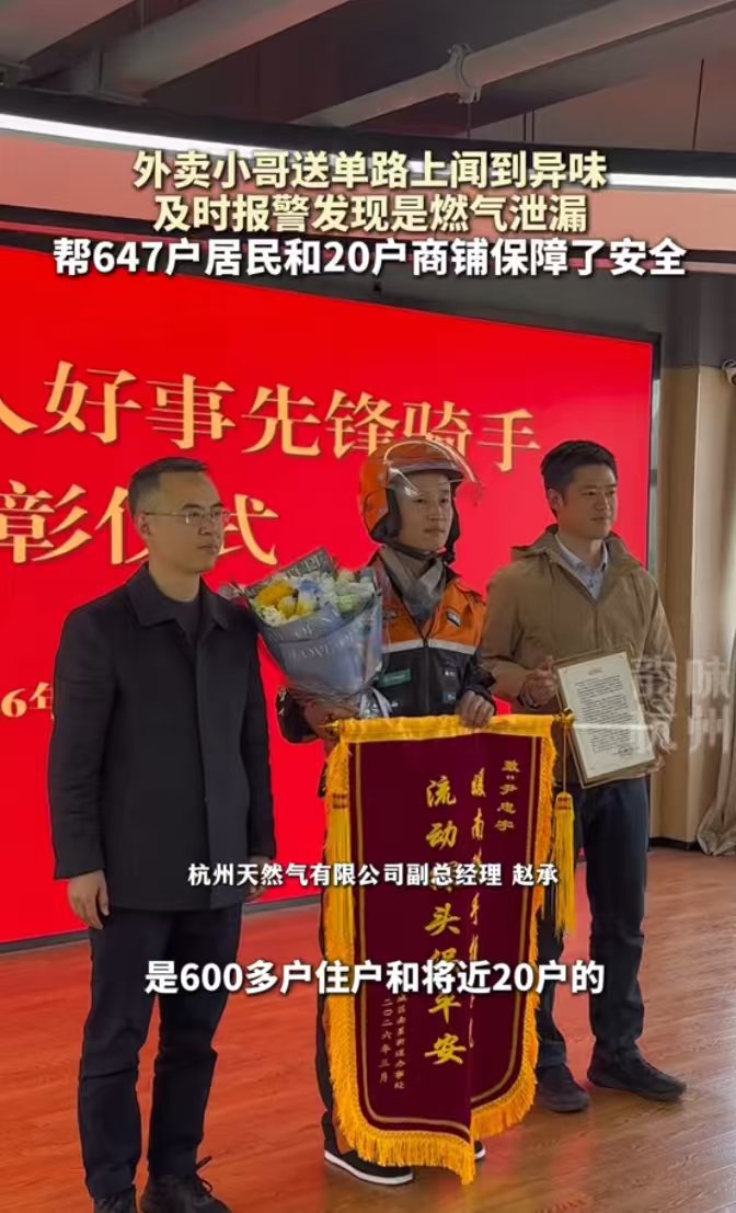 【球盟会】外卖小哥送餐遇燃气泄漏，果断报警救下600多户居民