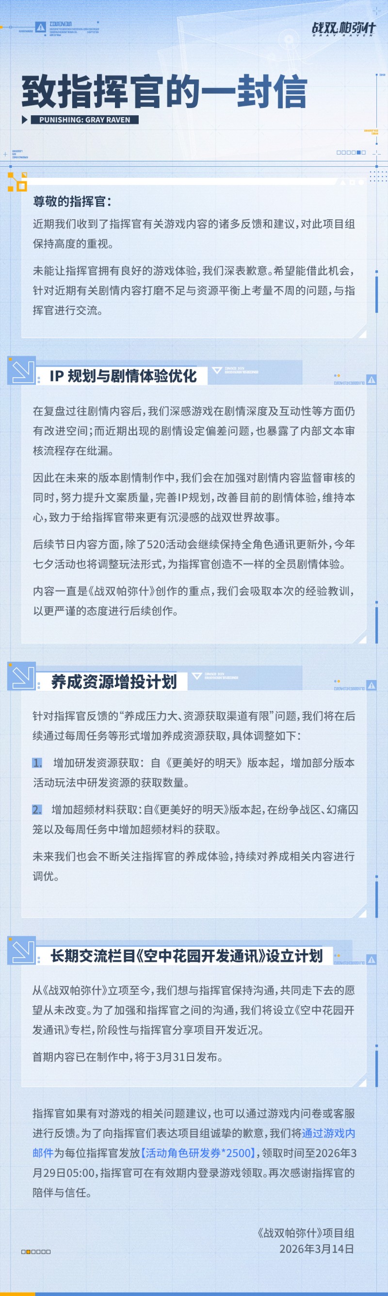 【球盟会】《战双帕弥什》发文致歉：优化剧情与养成，发放2500角色研发券