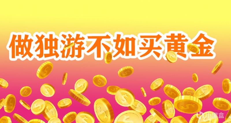 【球盟会】求安慰，我妈跟我说做独游不如买黄金