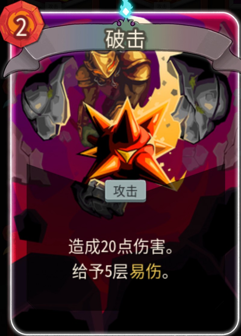 【球盟会】《杀戮尖塔2》铁甲战士新手攻略——易伤流，手把手教学！