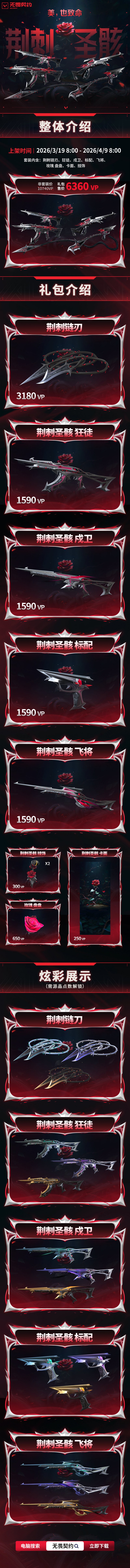 【球盟会】《无畏契约》全新套装『荆刺圣骸』售价6360VP，3月19日上架商城