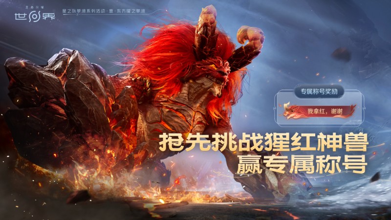 【球盟会】《王者荣耀：世界》现已开启抢先体验！挑战猩红神兽赢取限定称号