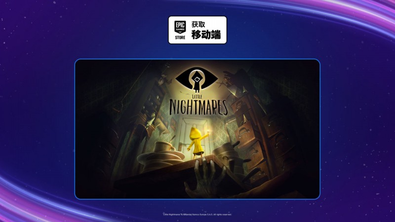 【球盟会】E宝手游喜加二|《小小梦魇》便捷一键领取！【锁区】