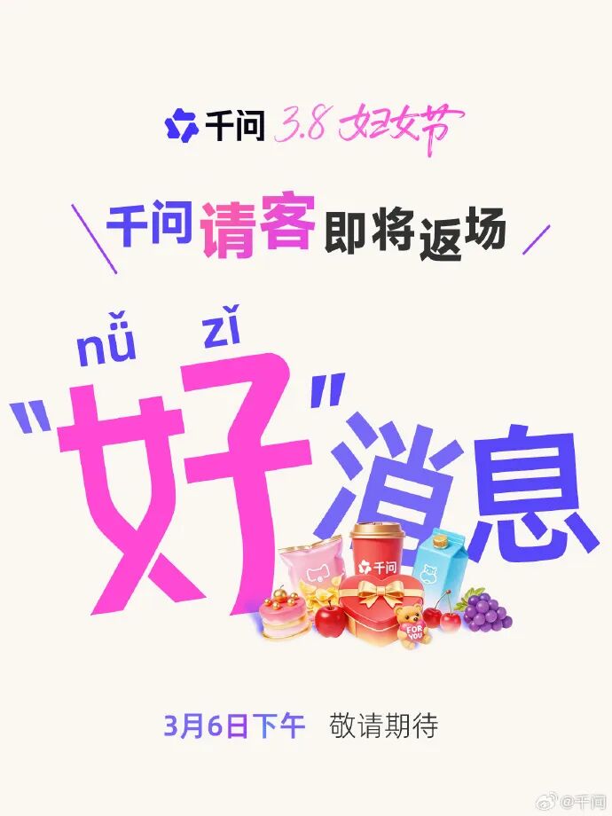 【球盟会】千问官宣明日请客：“无门槛，人人有份”惊喜数字8是什么？