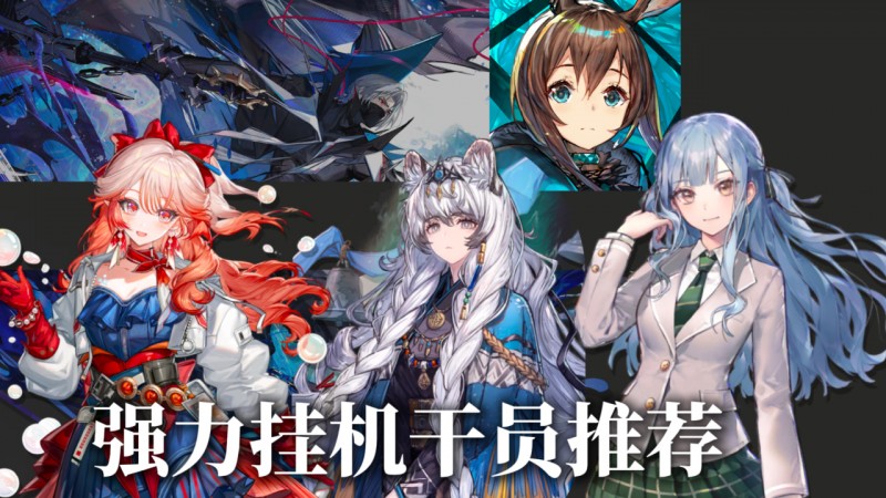 【球盟会】【明日方舟】强力挂机干员推荐简评