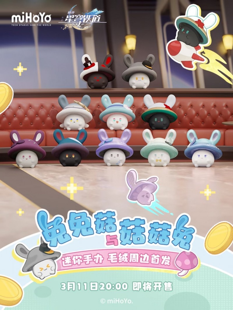 【球盟会】崩坏星穹铁道×Hey!Dolls（嘿粉儿）｜兔兔菇与菇菇兔系列周边登场