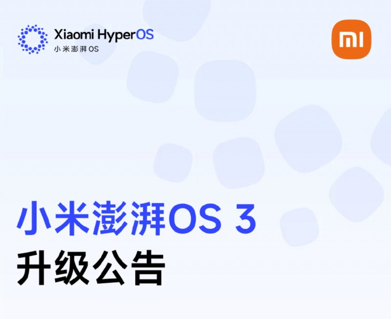 【球盟会】小米澎湃OS 3推送更新：包含小米17系列/REDMI K90系列等设备