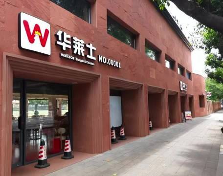 【球盟会】快餐品牌华莱士，官宣退市，阔别资本市场！