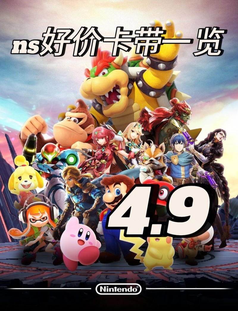 【球盟会】「4.9」Switch好价卡带速通