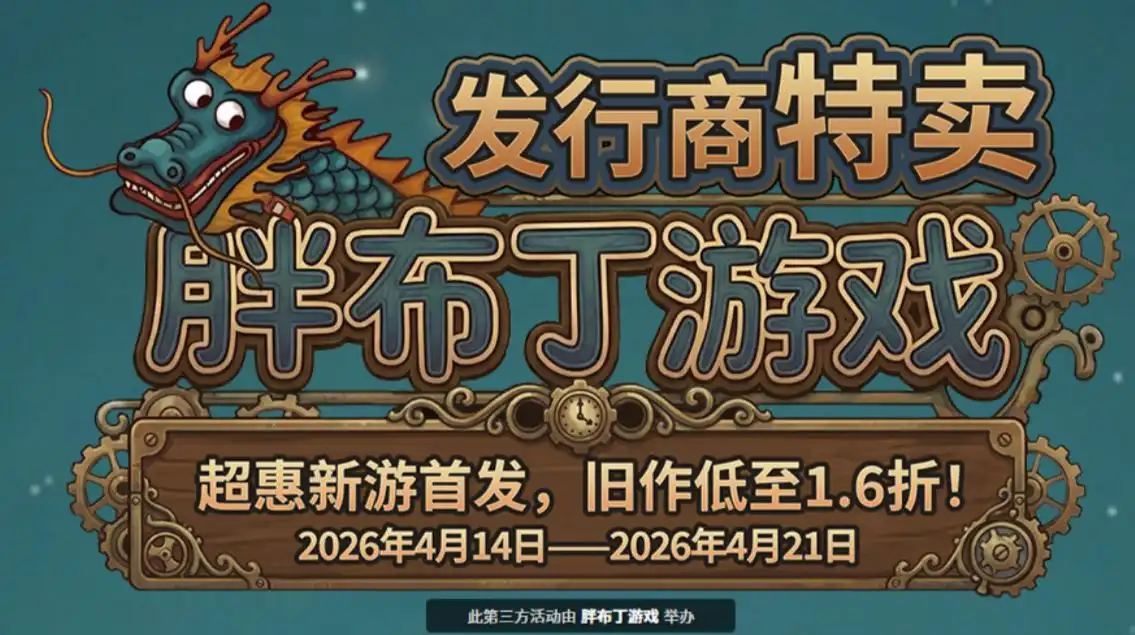 新史低仅需3块2!胖布丁旗下游戏特卖,20多款折扣游戏推荐