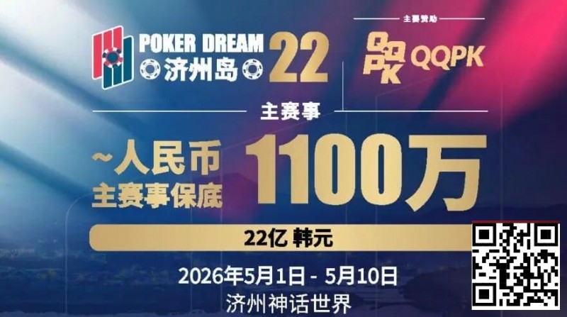 【EV扑克】PD22济州岛|主赛重复晋级奖励升级2.0!魔法扑克炸场来袭,QQPK线上Day1开启+早鸟福利抢先享