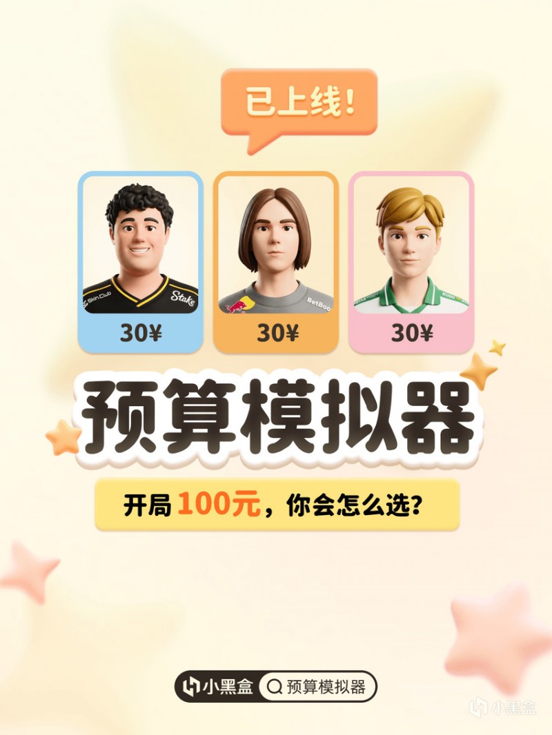 【球盟会】小黑盒「预算模拟器」创作工具已上线！参与创作赢好礼！