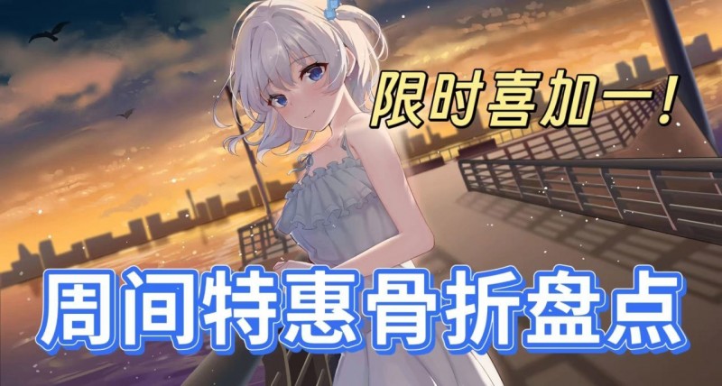 【球盟会】[4.20]全部￥60以下，最低1折，周间性价比之选，还有喜加一！