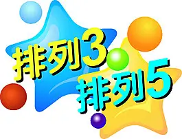 大发娱乐排列3/5彩票深度指南:数字组合魅力与策略体验全面升级