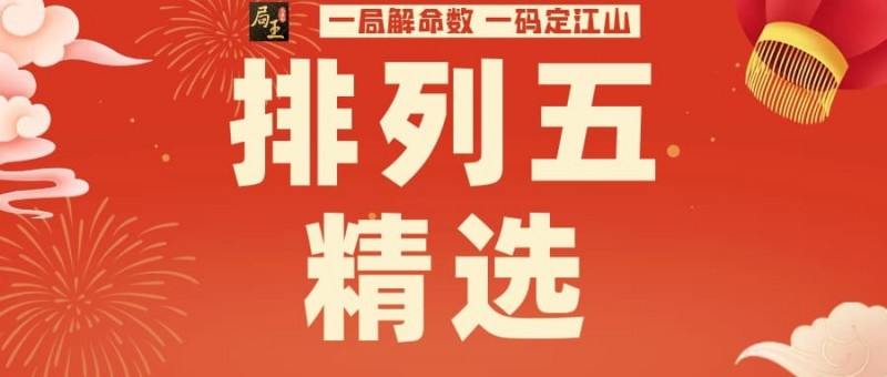 排列五玩法知识科普：关于“和值”与理性参与的那些事