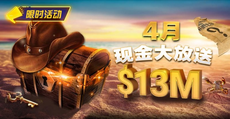 【EV扑克】4月狂欢开启：00万美金现金雨，全游戏都能赢！