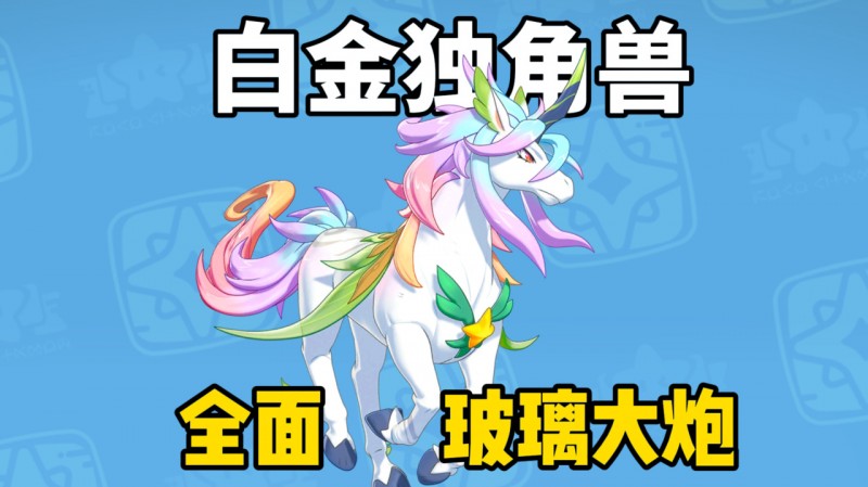 【球盟会】【洛克王国世界】玻璃大炮，全面输出手！白金独角兽养成攻略