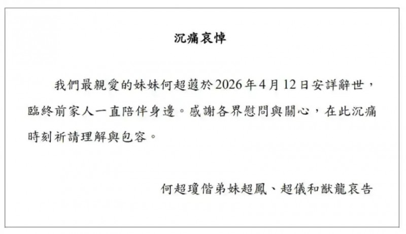 【球盟会】突发！“赌王” 何鸿燊女儿何超蕸去世，信德集团紧急发公告哀悼