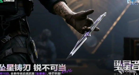 【球盟会】出刀贼快？三角洲S9赛季新刀皮：“南极星”坠星者实机演示来了！