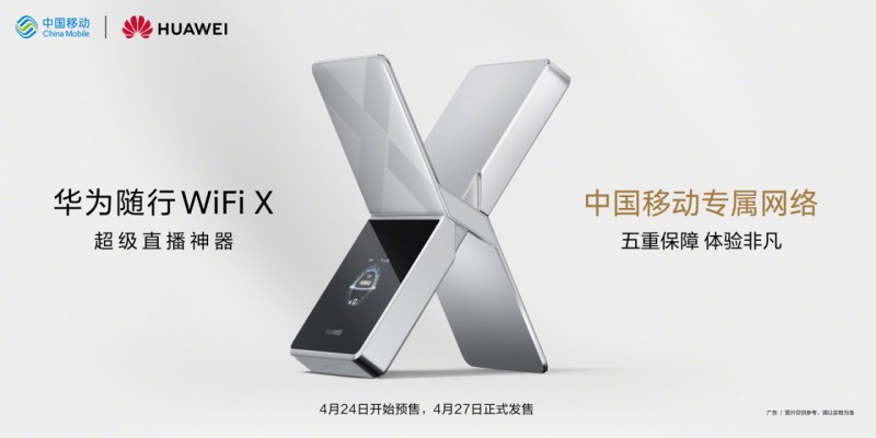 【球盟会】华为随行WiFi X正式发布：全球首款四发四收终端，