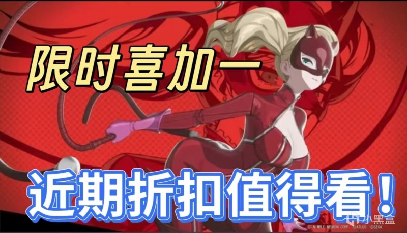 【球盟会】[4.17]骨折！42款全部1折、新史低，不怕背刺才舒服，还有喜加一