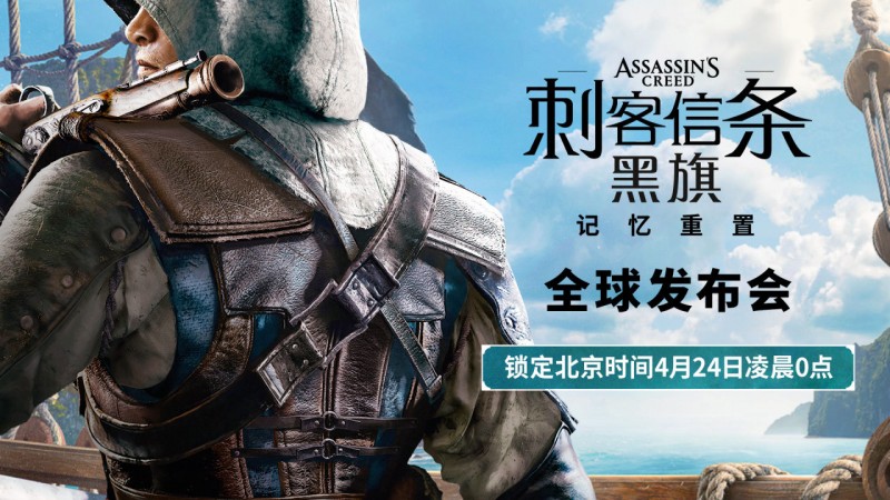 【球盟会】育碧宣布《刺客信条：黑旗 记忆重置》全球发布会将于4月24日举行