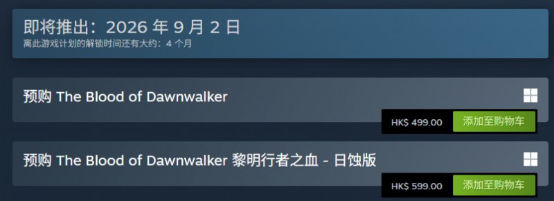 【球盟会】《黎明行者之血》开启预购，售价499/599港币，9月2日发售