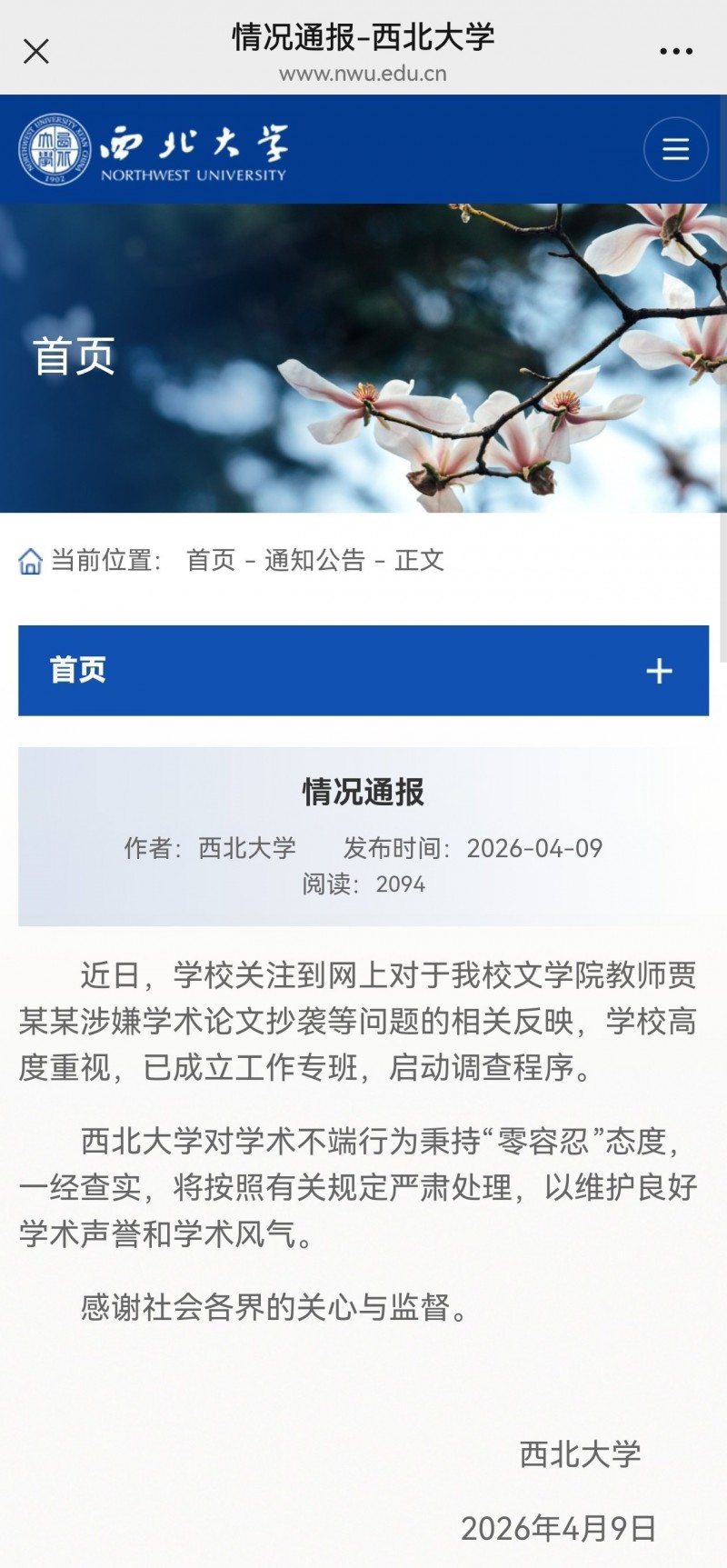 【球盟会】西北大学对网上反映的贾浅浅论文抄袭问题启动调查