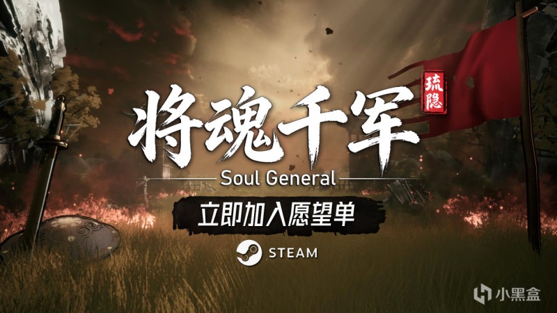 【球盟会】新游《琉隐：将魂千军》|首支实机预告|战场无双动作roguelike