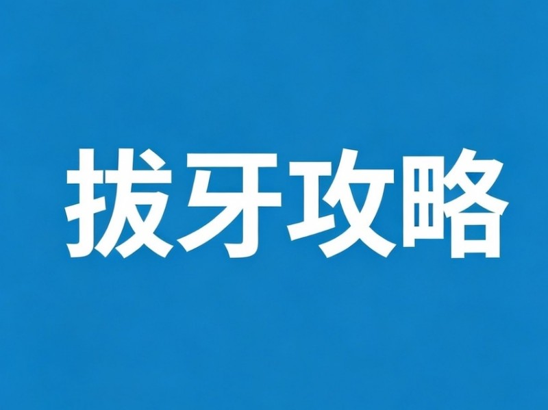 【球盟会】拔牙攻略(附:拔牙前/后注意事项)