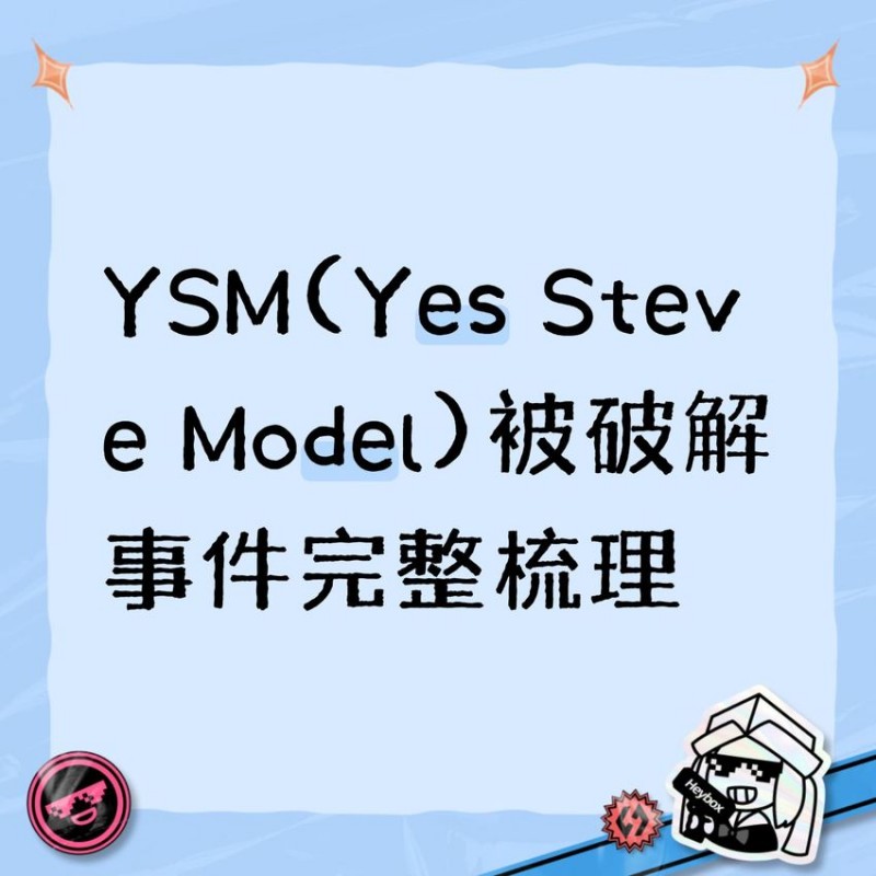 【球盟会】YSM(Yes Steve Model)被破解事件完整梳理