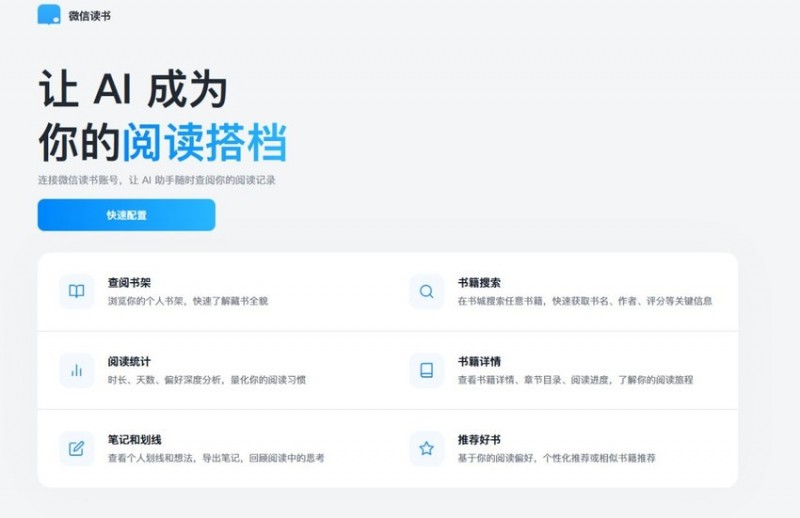 【球盟会】微信读书推出 AI 助手 Skill