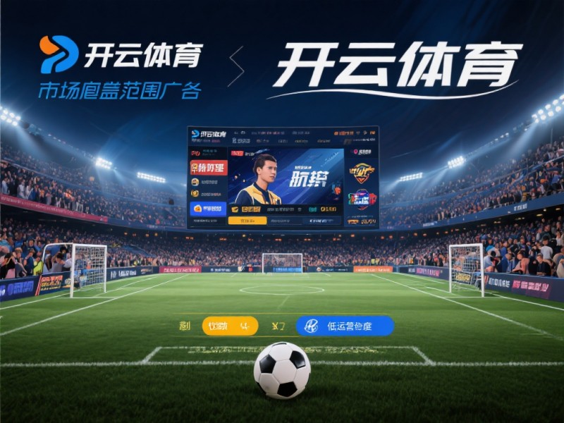 2026年开云体育注册指南:金融级实名核验与安全避坑