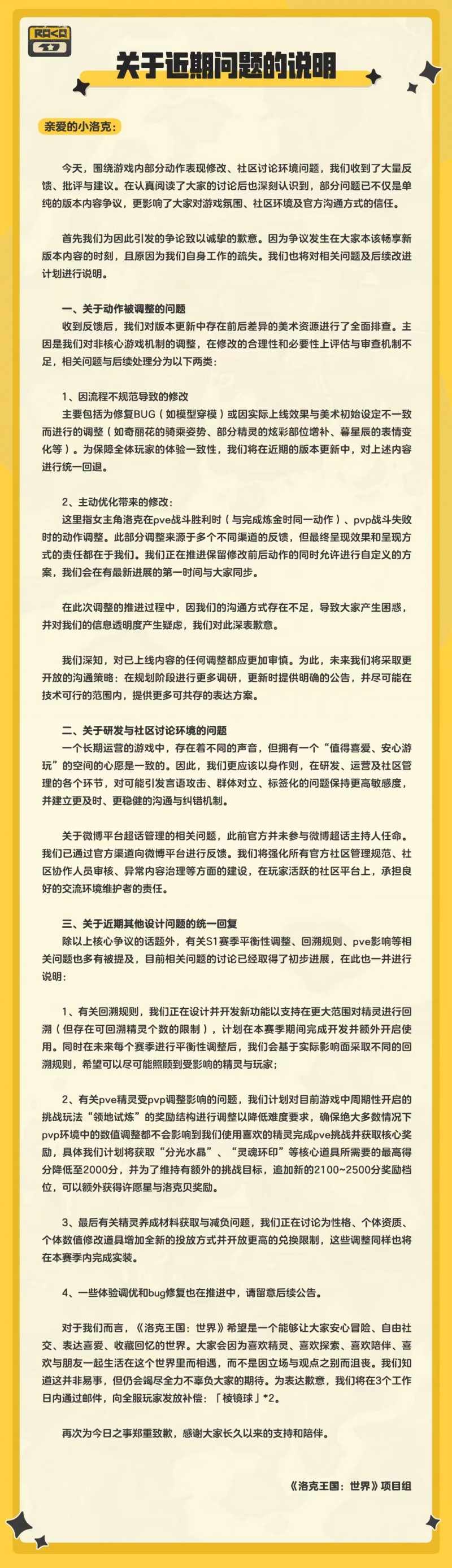 【球盟会】《洛克王国：世界》官方道歉！全服补偿棱镜球 & 优化调整