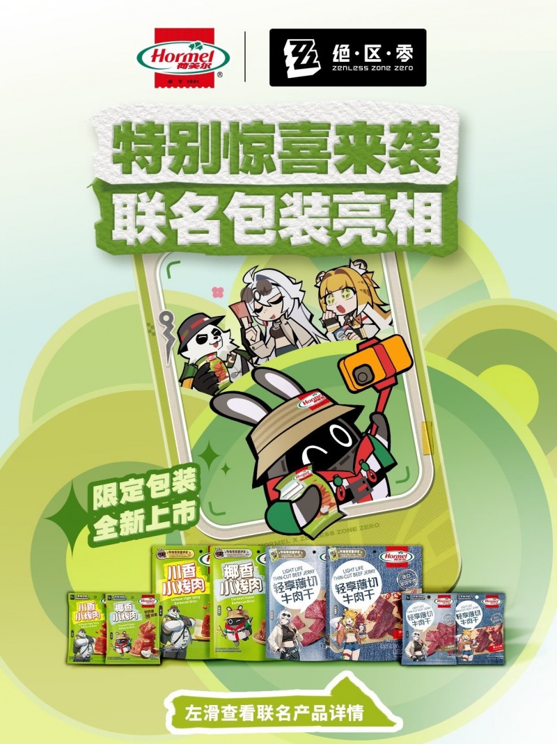 【球盟会】绝区零×荷美尔｜联动卡套＆零食夹上线｜联动包装亮相