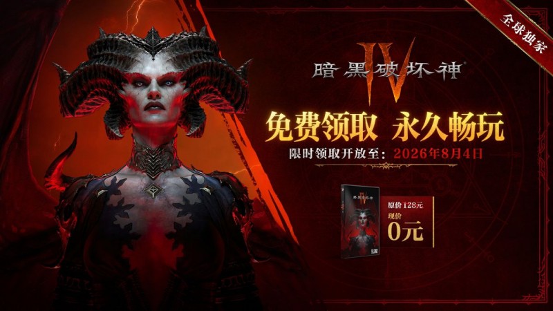 【球盟会】《暗黑破坏神4》国服本体限时免费延长至8月4日