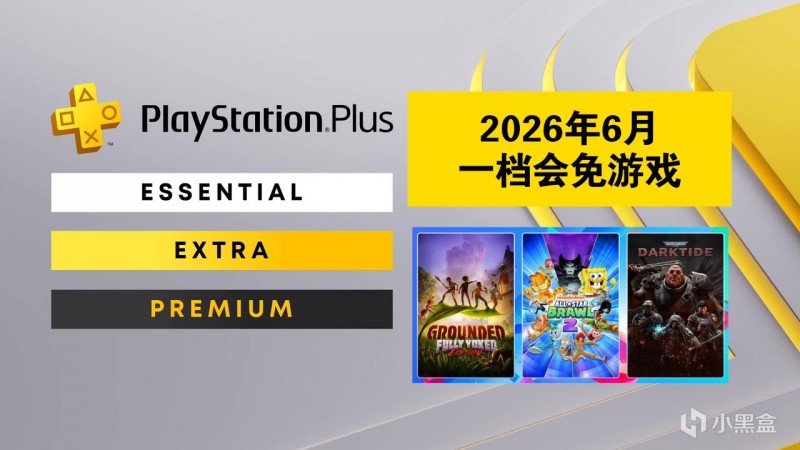 【球盟会】【2026年6月】PS+会员会免游戏名单已公布