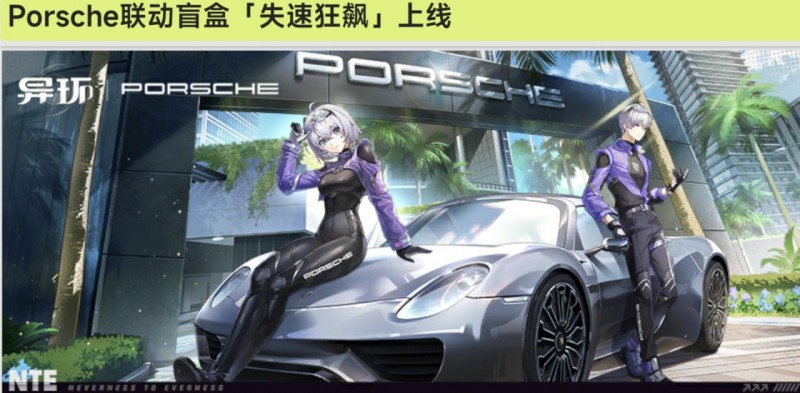【球盟会】【异环】保时捷918已上线，保底1988w!抽取建议和消耗如下