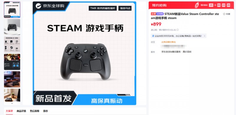 【球盟会】京东自营全球购上架Steam手柄，售价¥899