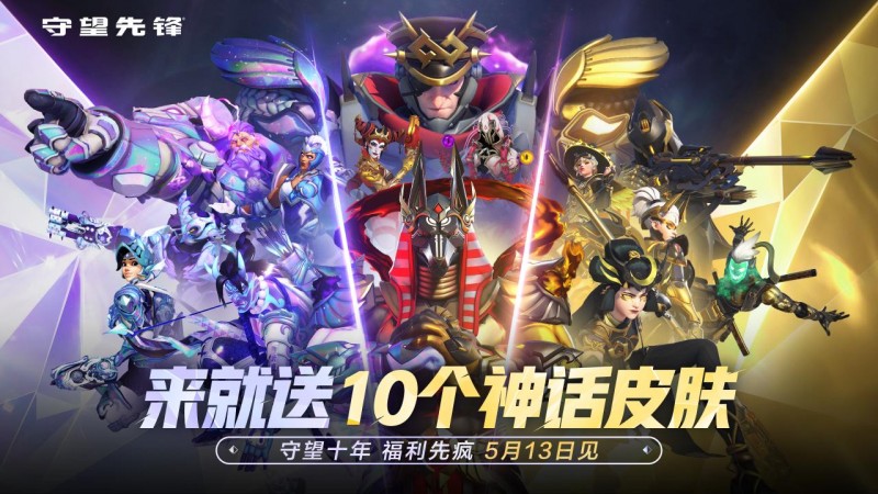 【球盟会】《守望先锋》十周年庆典预告：来就送10个神话皮肤！