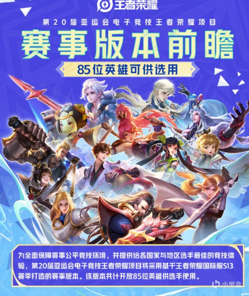 【球盟会】《王者荣耀》亚运专属版本官宣：85位英雄可选，6月13日开战