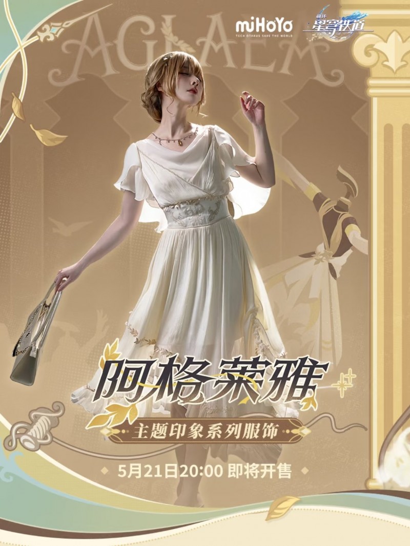【球盟会】崩坏:星穹铁道周边新品预告 | 阿格莱雅主题印象系列服饰首发