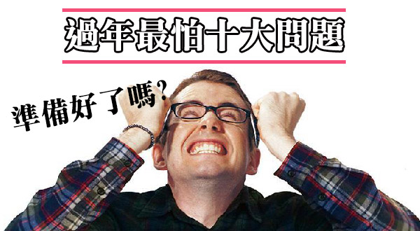 【球盟会】過年最怕10大問題，你準備好了嗎？