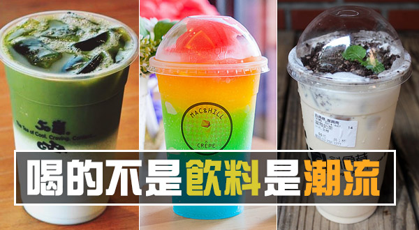 【球盟会】不管他味道怎樣，跟著排就先贏一半！ 喝的不是飲料是潮流