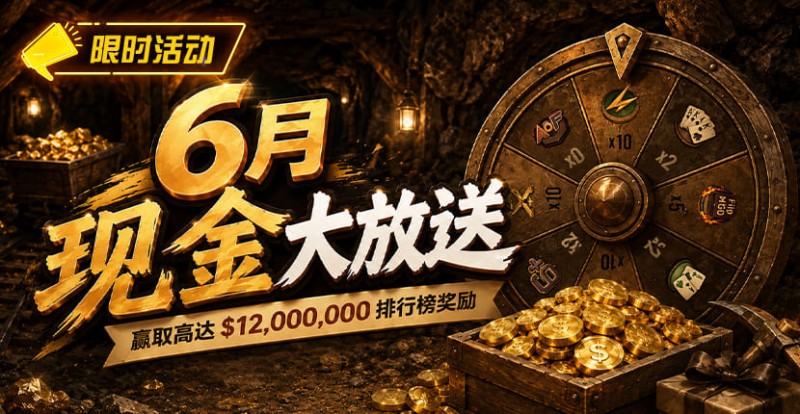 【EV扑克】6月狂欢开启:00万美金现金雨,全游戏都能赢!