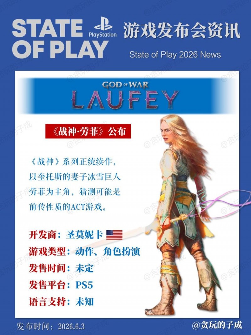 【球盟会】帮你们总结了一下6月3日凌晨索尼的发布会