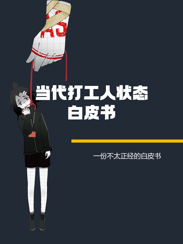 【球盟会】当代打工人状态白皮书